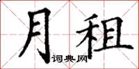 丁謙月租楷書怎么寫