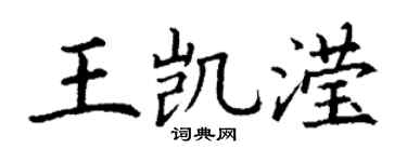 丁謙王凱瀅楷書個性簽名怎么寫