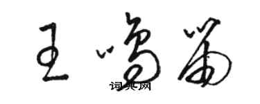 駱恆光王鳴笛草書個性簽名怎么寫