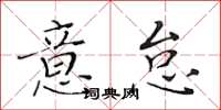 黃華生意怠楷書怎么寫