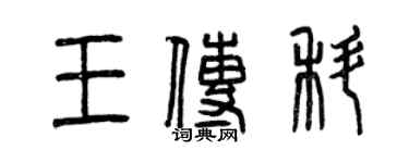 曾慶福王傳科篆書個性簽名怎么寫