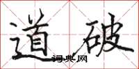 駱恆光道破楷書怎么寫