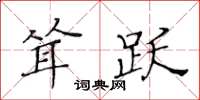 黃華生聳躍楷書怎么寫