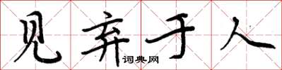 周炳元見棄於人楷書怎么寫