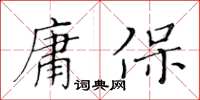 黃華生庸保楷書怎么寫