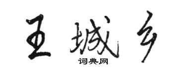 駱恆光王城鄉行書個性簽名怎么寫