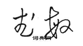 駱恆光武敏草書個性簽名怎么寫