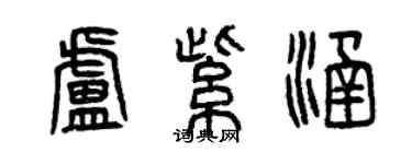 曾慶福盧紫涵篆書個性簽名怎么寫