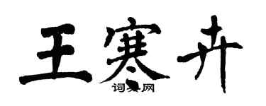 翁闓運王寒卉楷書個性簽名怎么寫