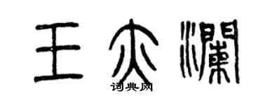 曾慶福王亦瀾篆書個性簽名怎么寫