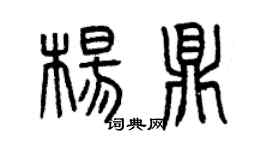 曾慶福楊鼎篆書個性簽名怎么寫