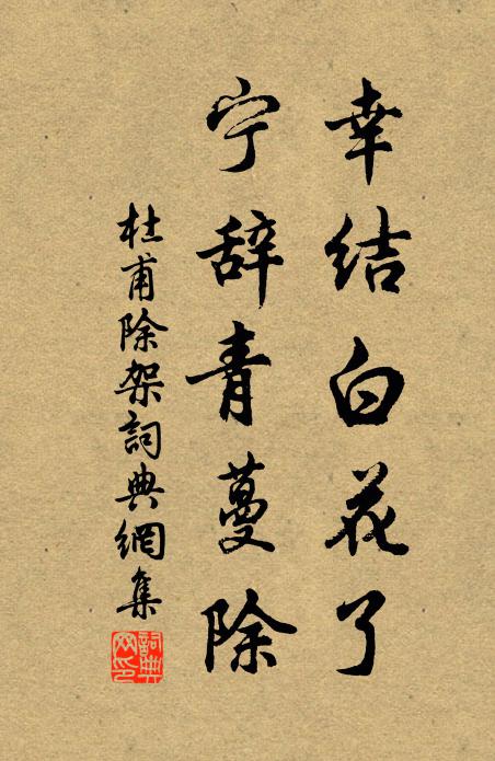 岩花香宿雨，春葉暗庭柯 詩詞名句