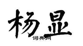 翁闓運楊顯楷書個性簽名怎么寫