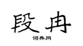 袁強段冉楷書個性簽名怎么寫