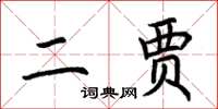 荊霄鵬二賈楷書怎么寫