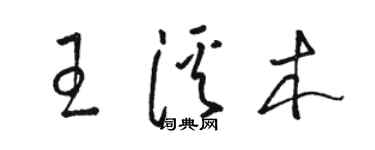 駱恆光王溪木草書個性簽名怎么寫