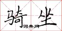 侯登峰騎坐楷書怎么寫