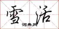 田英章雪活行書怎么寫