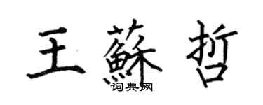 何伯昌王蘇哲楷書個性簽名怎么寫