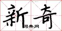 周炳元新奇楷書怎么寫