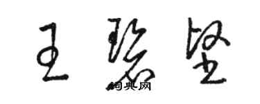駱恆光王碧堅草書個性簽名怎么寫