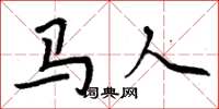 周炳元馬人楷書怎么寫