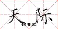 田英章天際楷書怎么寫