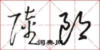 駱恆光陸郎草書怎么寫