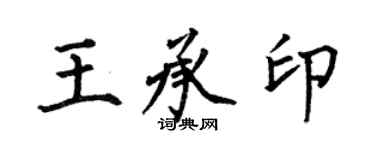 何伯昌王承印楷書個性簽名怎么寫