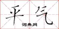 黃華生平氣楷書怎么寫