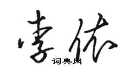 駱恆光李依草書個性簽名怎么寫