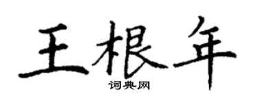 丁謙王根年楷書個性簽名怎么寫