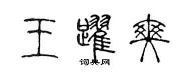 陳聲遠王躍爽篆書個性簽名怎么寫