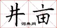 丁謙井畝楷書怎么寫