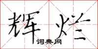 黃華生輝爛楷書怎么寫