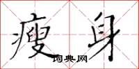 黃華生瘦身楷書怎么寫