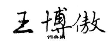 曾慶福王博傲行書個性簽名怎么寫