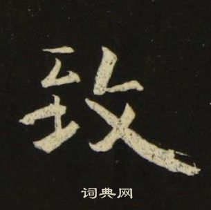 池大雅在千字文中寫的致