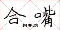侯登峰合嘴楷書怎么寫