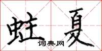 何伯昌蛀夏楷書怎么寫