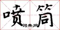 周炳元噴筒楷書怎么寫