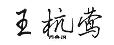 駱恆光王杭鶯行書個性簽名怎么寫
