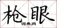 丁謙槍眼楷書怎么寫