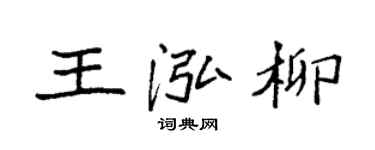 袁強王泓柳楷書個性簽名怎么寫