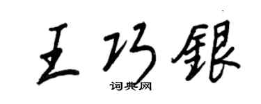 王正良王巧銀行書個性簽名怎么寫