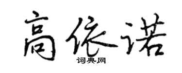 曾慶福高依諾行書個性簽名怎么寫