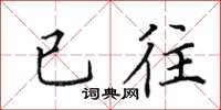 田英章已往楷書怎么寫