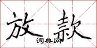 侯登峰放款楷書怎么寫