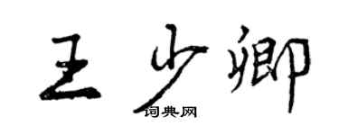 曾慶福王少卿行書個性簽名怎么寫