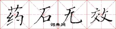 黃華生藥石無效楷書怎么寫